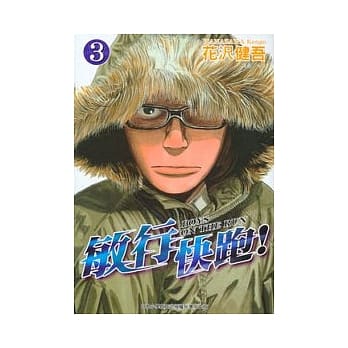 敏行快跑！ 3 pdf epub mobi 电子书 下载