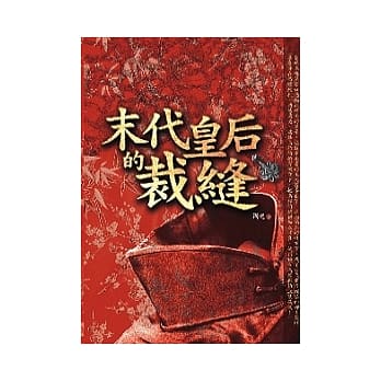 末代皇后的裁缝 pdf epub mobi 电子书 下载