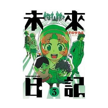 未来日记 03 pdf epub mobi 电子书 下载