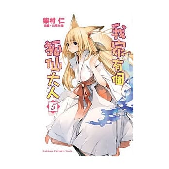 我家有个狐仙大人 05 pdf epub mobi 电子书 下载