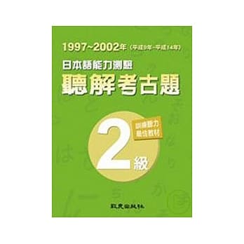 日本语能力测验听解考古题2级(1997-2002) pdf epub mobi 电子书 下载