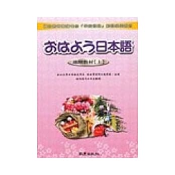 おはよう日本语进阶教材(上)(书+光碟) pdf epub mobi 电子书 下载