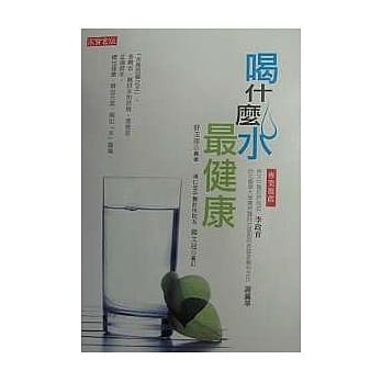喝什么水最健康 pdf epub mobi 电子书 下载