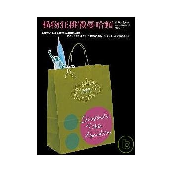 购物狂挑战曼哈顿（时尚新版） pdf epub mobi 电子书 下载