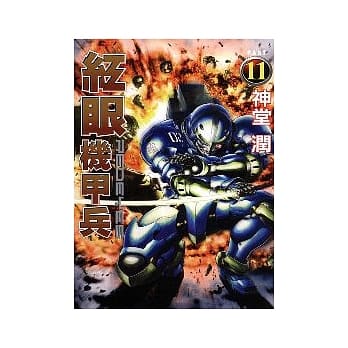 红眼机甲兵 11 pdf epub mobi 电子书 下载