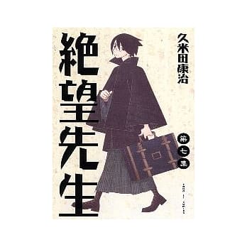 绝望先生 7 pdf epub mobi 电子书 下载