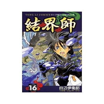 结界师 16 pdf epub mobi 电子书 下载