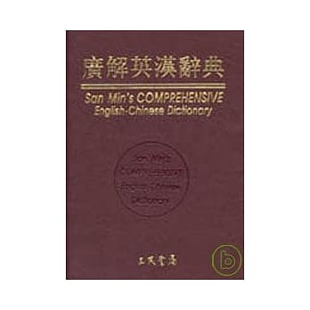 三民广解英汉辞典 pdf epub mobi 电子书 下载