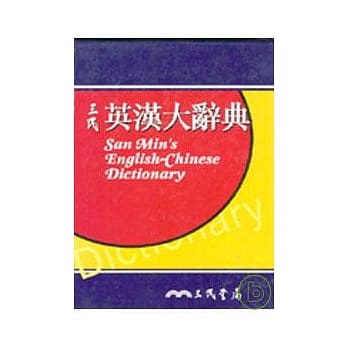 三民英汉大辞典 pdf epub mobi 电子书 下载