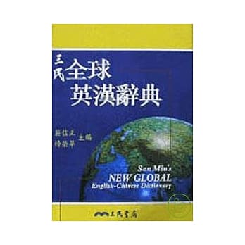 三民全球英汉辞典 pdf epub mobi 电子书 下载