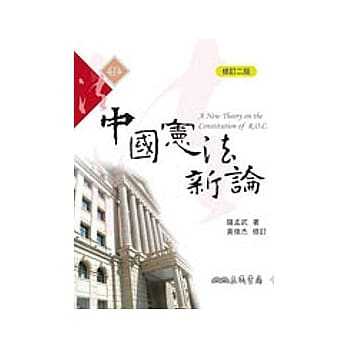 中国宪法新论(修订二版) pdf epub mobi 电子书 下载