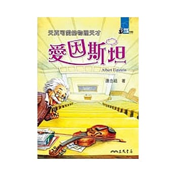 天真可爱的物理天才：爱因斯坦 pdf epub mobi 电子书 下载