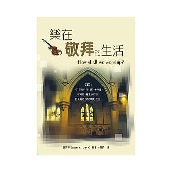 乐在敬拜的生活 pdf epub mobi 电子书 下载