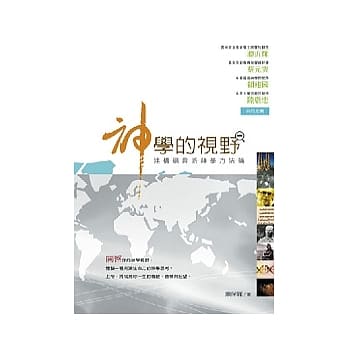 神学的视野：建构福音派神学方法论 pdf epub mobi 电子书 下载