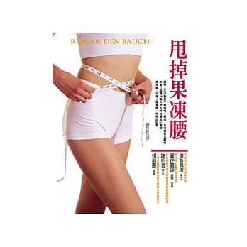 甩掉果冻腰 pdf epub mobi 电子书 下载