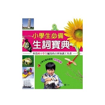 小学生必备生词宝典 pdf epub mobi 电子书 下载