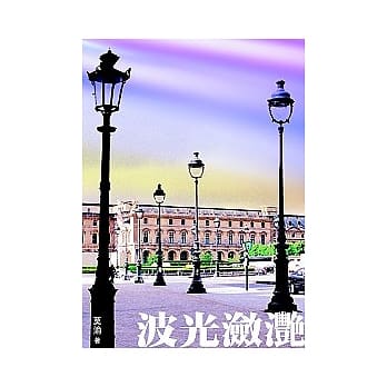 波光潋艳：20世纪法国文学 pdf epub mobi 电子书 下载
