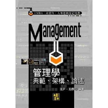 管理学：典范、架构、论述 pdf epub mobi 电子书 下载