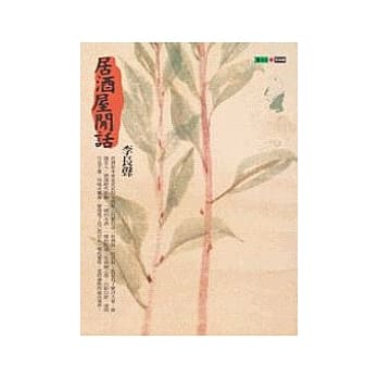 居酒屋闲话 pdf epub mobi 电子书 下载