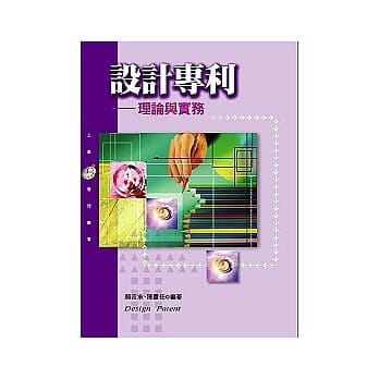 设计专利─理论与实务 pdf epub mobi 电子书 下载