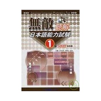 无敌日本语能力试验1级听解(贯通篇)(CD附书) pdf epub mobi 电子书 下载