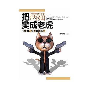 把病猫变成老虎 pdf epub mobi 电子书 下载