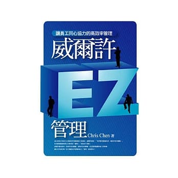 威尔许EZ管理 pdf epub mobi 电子书 下载