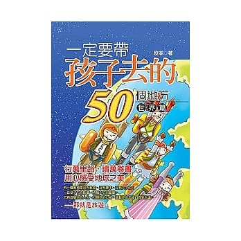 一定要带孩子去的50个地方 世界篇 pdf epub mobi 电子书 下载
