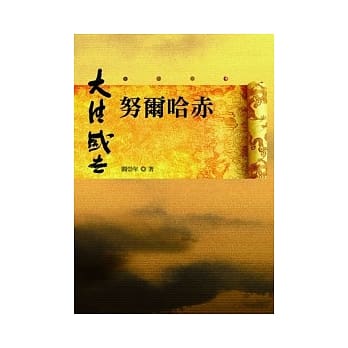 努尔哈赤 pdf epub mobi 电子书 下载