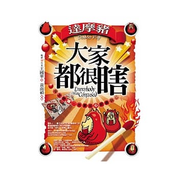 达摩猪─大家都很瞎（全彩四格漫画） pdf epub mobi 电子书 下载