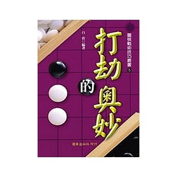 打劫的奥妙 pdf epub mobi 电子书 下载
