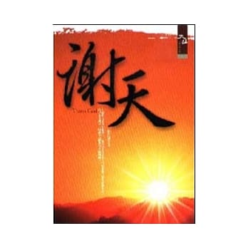 谢天 pdf epub mobi 电子书 下载
