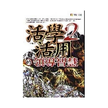活学活用领导智慧2 pdf epub mobi 电子书 下载