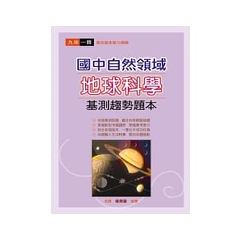 国中自然领域地球科学基测趋势题本 pdf epub mobi 电子书 下载