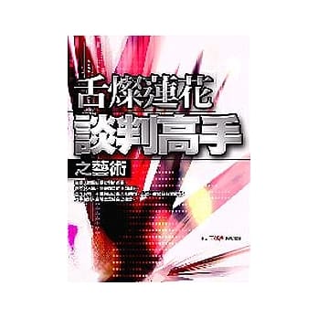 舌灿莲花谈判高手之艺术 pdf epub mobi 电子书 下载