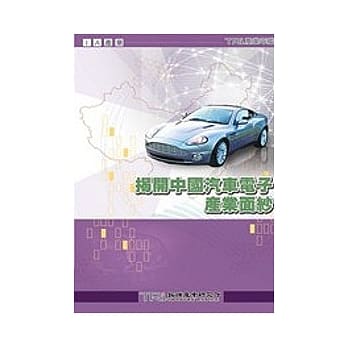 揭开中国汽车电子产业面纱 pdf epub mobi 电子书 下载