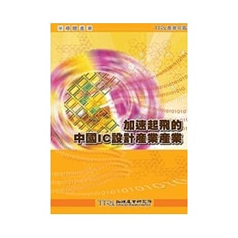 加速起飞的中国IC设计产业 pdf epub mobi 电子书 下载