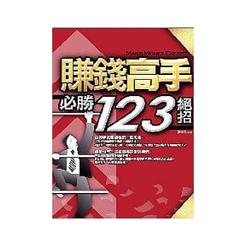 赚钱高手必胜123绝招 pdf epub mobi 电子书 下载