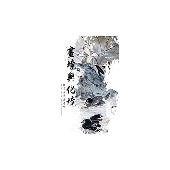 画境与化境－绘画美学与创作 pdf epub mobi 电子书 下载