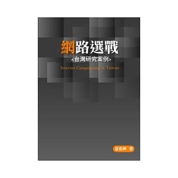 网路选战-台湾研究案例 pdf epub mobi 电子书 下载