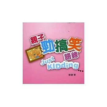 亲子劲搞笑语录 pdf epub mobi 电子书 下载