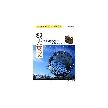 观光英文:实务个案范例及应用英语知识 pdf epub mobi 电子书 下载