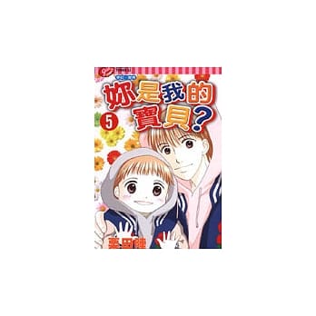 妳是我的宝贝？5完 pdf epub mobi 电子书 下载