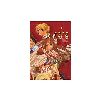 Ares ~ 机战天使 ~ 3 完 pdf epub mobi 电子书 下载