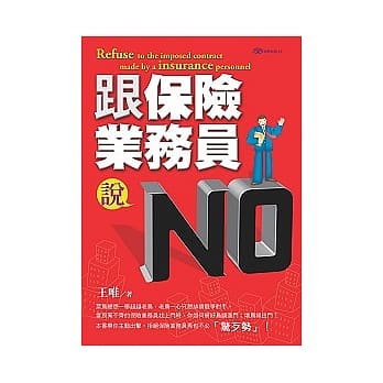 跟保险业务员说NO pdf epub mobi 电子书 下载
