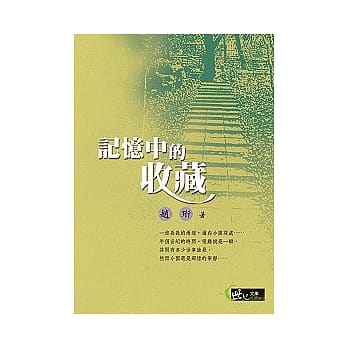 记忆中的收藏 pdf epub mobi 电子书 下载