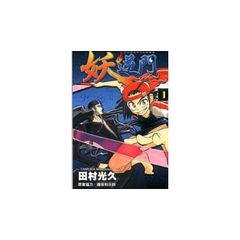 妖逆门1 pdf epub mobi 电子书 下载