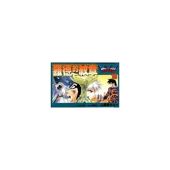 勇者斗恶龙罗德的纹章(18) pdf epub mobi 电子书 下载