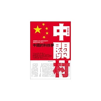 中关村──中国的科技梦 pdf epub mobi 电子书 下载