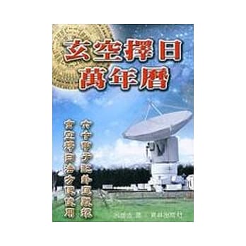 玄空择日万年历 pdf epub mobi 电子书 下载